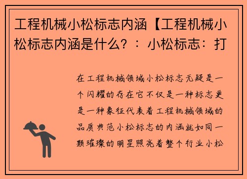 工程机械小松标志内涵【工程机械小松标志内涵是什么？：小松标志：打造工程机械的品质典范】