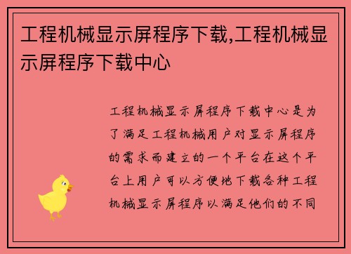 工程机械显示屏程序下载,工程机械显示屏程序下载中心