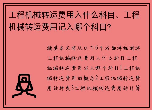 工程机械转运费用入什么科目、工程机械转运费用记入哪个科目？