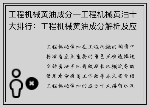 工程机械黄油成分—工程机械黄油十大排行：工程机械黄油成分解析及应用技巧