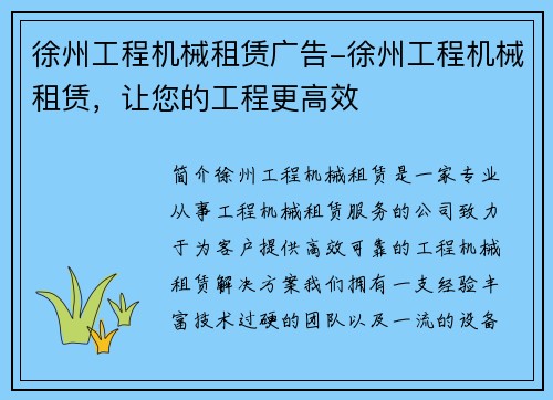 徐州工程机械租赁广告-徐州工程机械租赁，让您的工程更高效