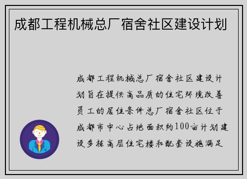 成都工程机械总厂宿舍社区建设计划