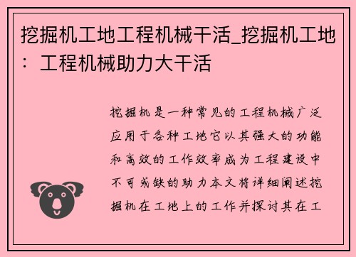 挖掘机工地工程机械干活_挖掘机工地：工程机械助力大干活