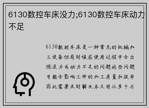 6130数控车床没力;6130数控车床动力不足