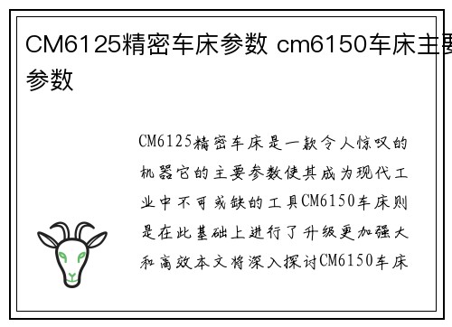 CM6125精密车床参数 cm6150车床主要参数